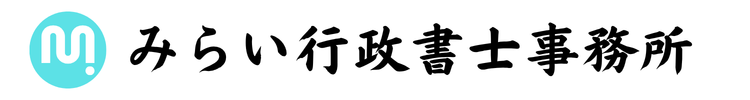 みらい行政書士事務所